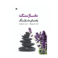 کتاب آموزش ماساژ سنگ