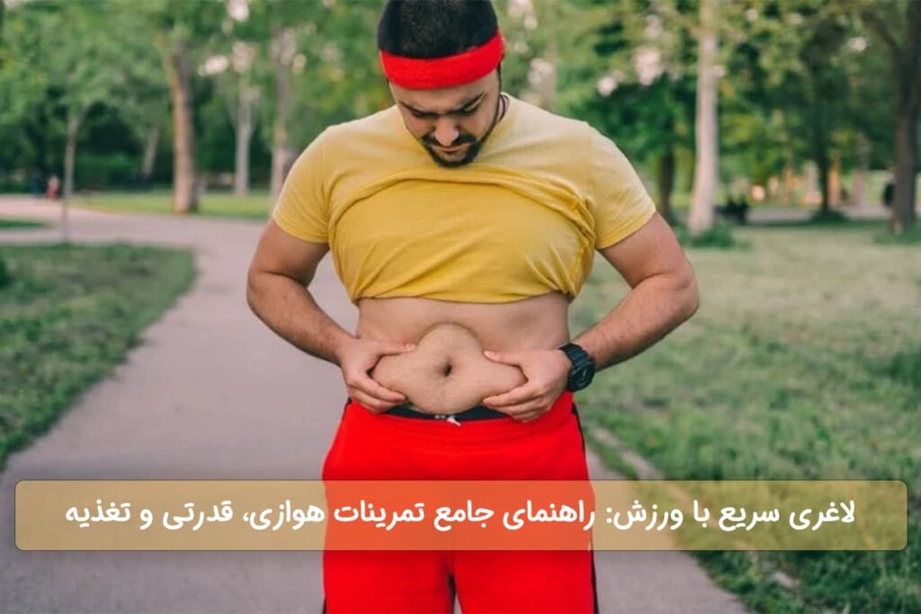 لاغری سریع با ورزش راهنمای جامع تمرینات هوازی، قدرتی و تغذیه (2)