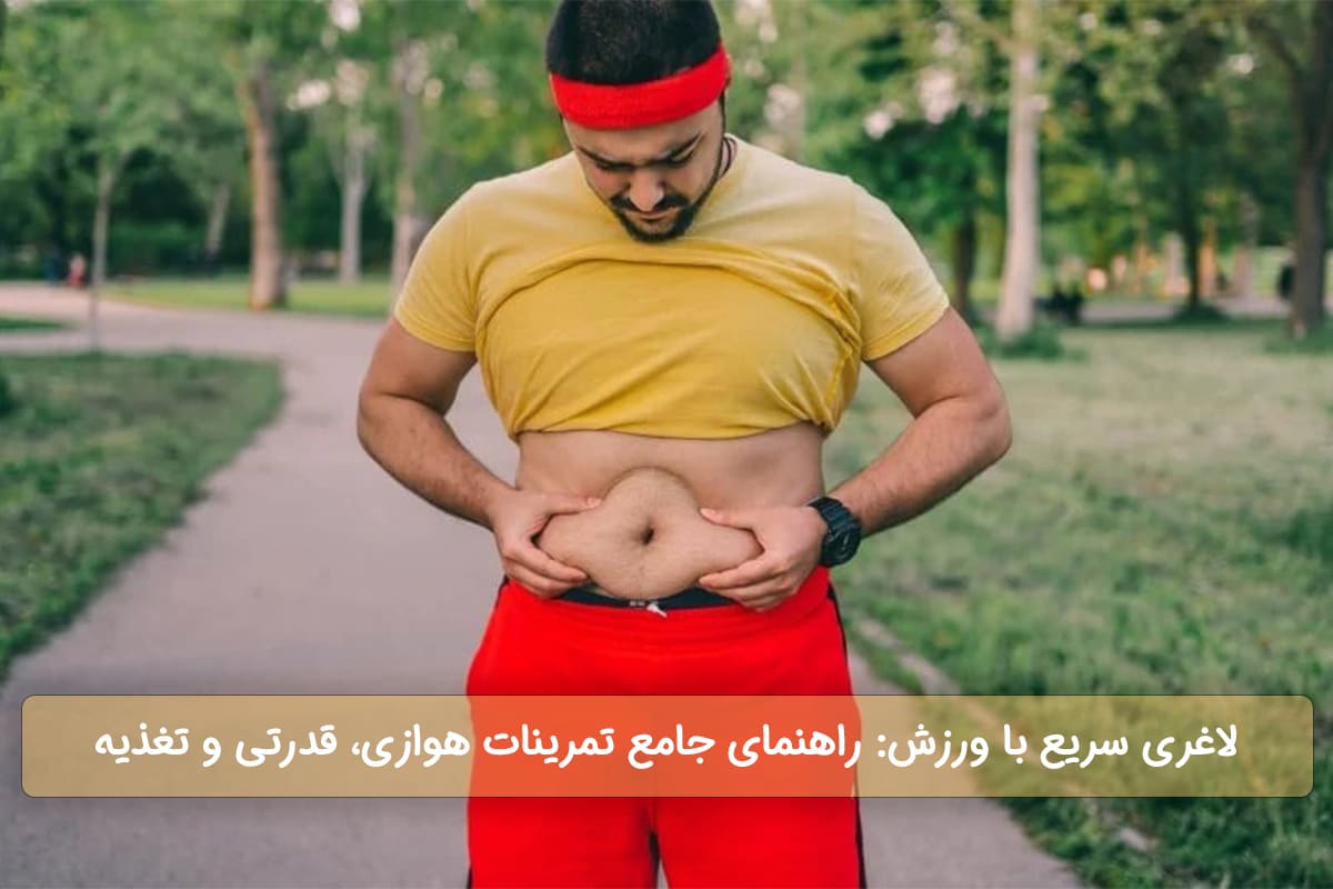 لاغری سریع با ورزش راهنمای جامع تمرینات هوازی، قدرتی و تغذیه (2)