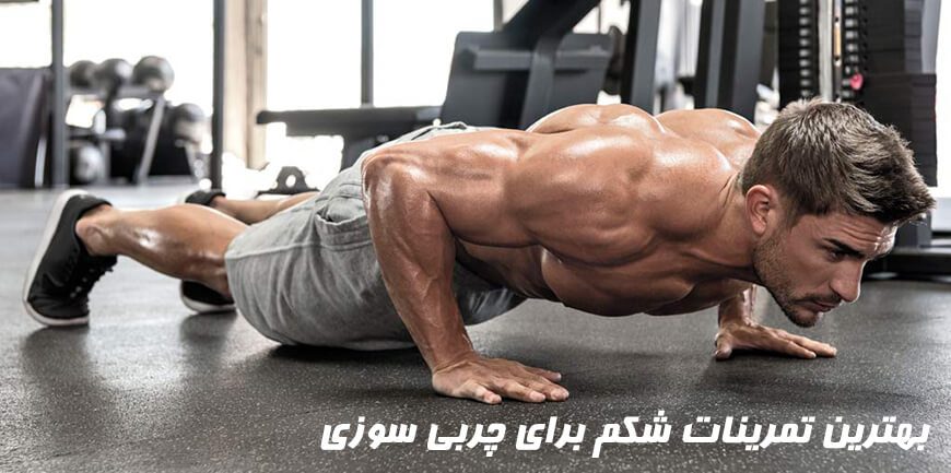 بهترین تمرینات شکم برای چربی سوزی