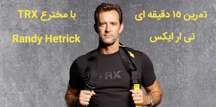 تمرین 15 دقیقه ای با مخترع TRX رندی هتریک