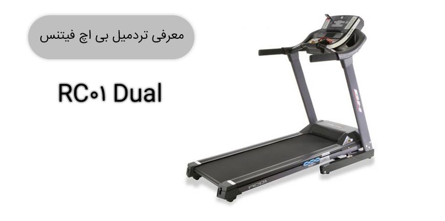 معرفی تردمیل بی اچ فیتنس RC01 Dual