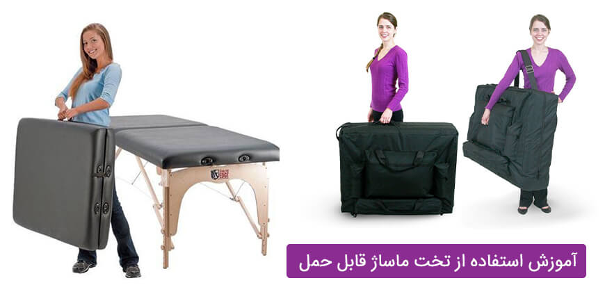 آموزش استفاده از تخت ماساژ قابل حمل
