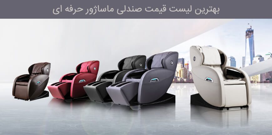 بهترین لیست قیمت صندلی ماساژور حرفه ای
