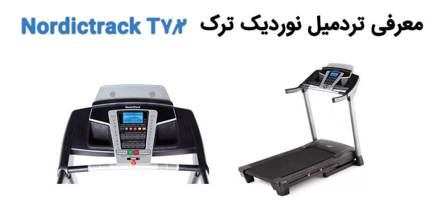 معرفی تردمیل نوردیک ترک Nordictrack T7.2