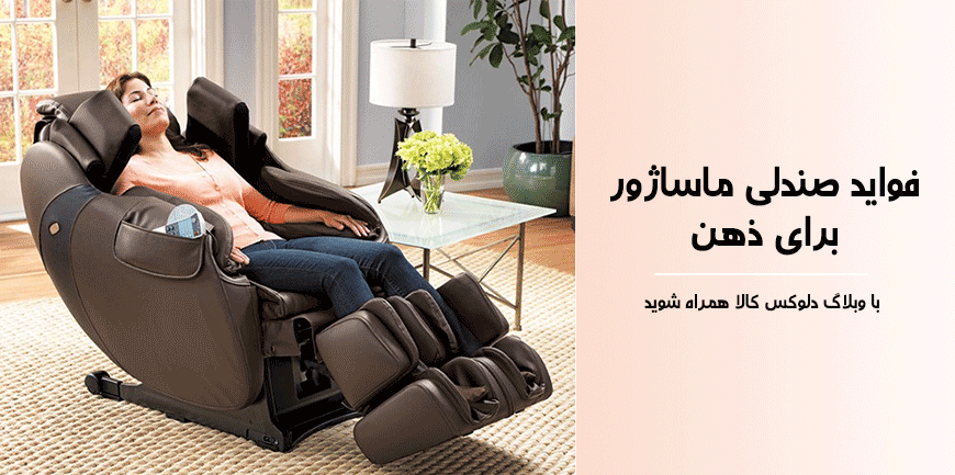 فواید صندلی ماساژور برای ذهن