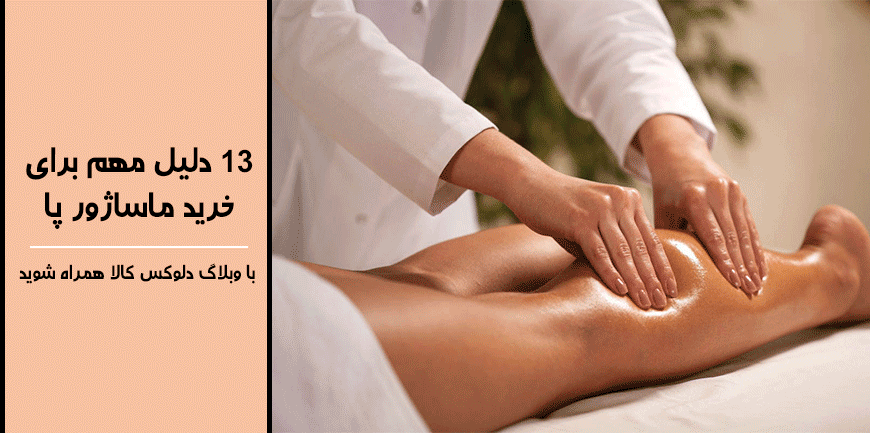 13 دلیل مهم برای خرید ماساژور پا