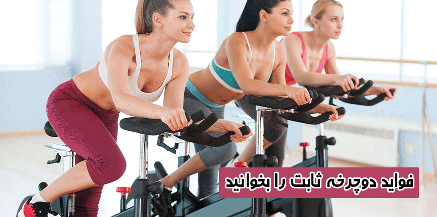 فواید دوچرخه ثابت را بخوانید