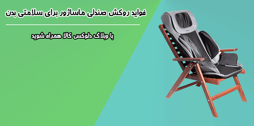 فواید روکش صندلی ماساژور برای سلامتی بدن