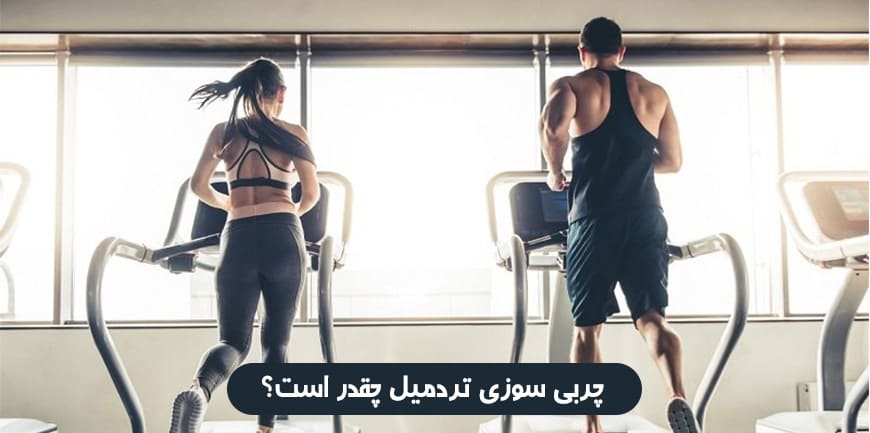 کالری سوزی تردمیل چقدر است؟ دلوکس کالا