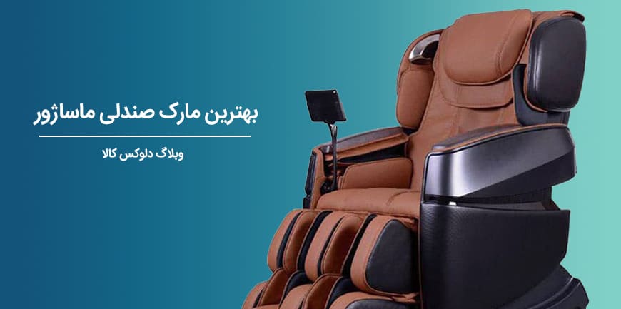 بهترین مارک صندلی ماساژور