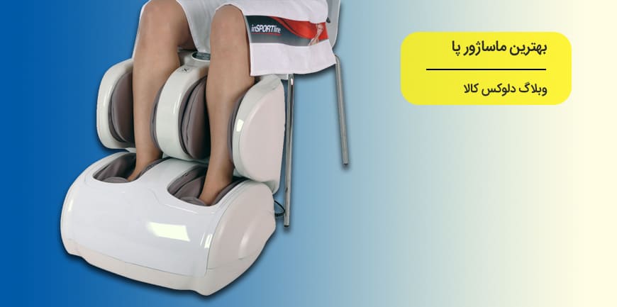 بهترین ماساژور پا