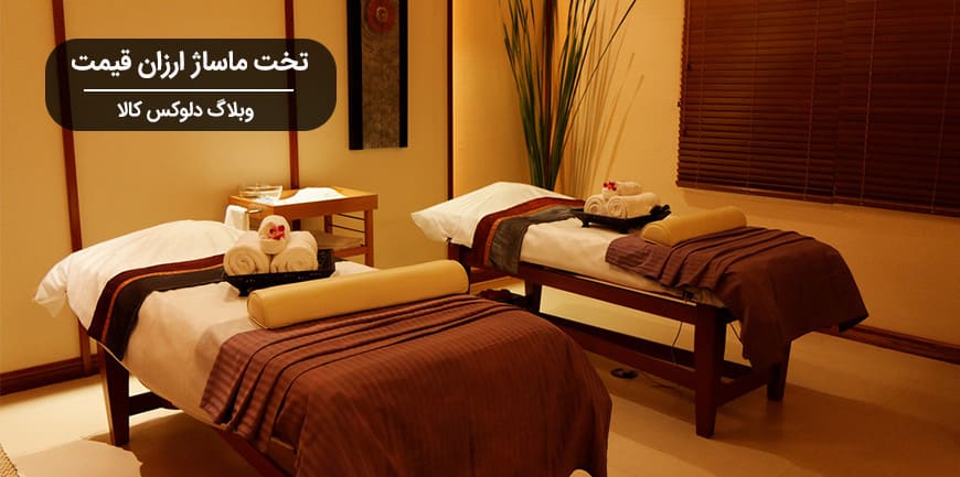تخت ماساژ ارزان قیمت
