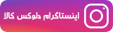 لوگو اینستاگرام دلوکس کالا