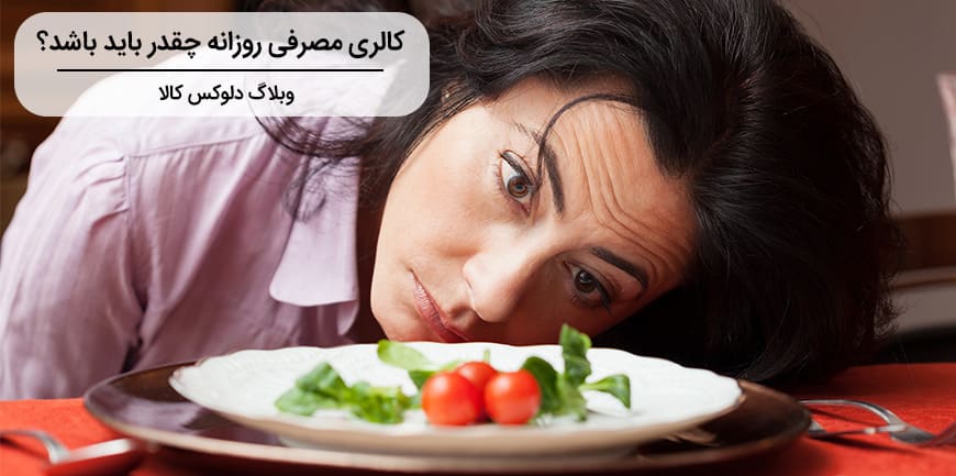 کالری مصرفی روزانه چقدر باید باشد؟