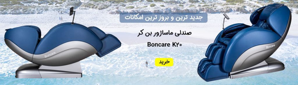 بنر صندلی ماساژ بن کر K20