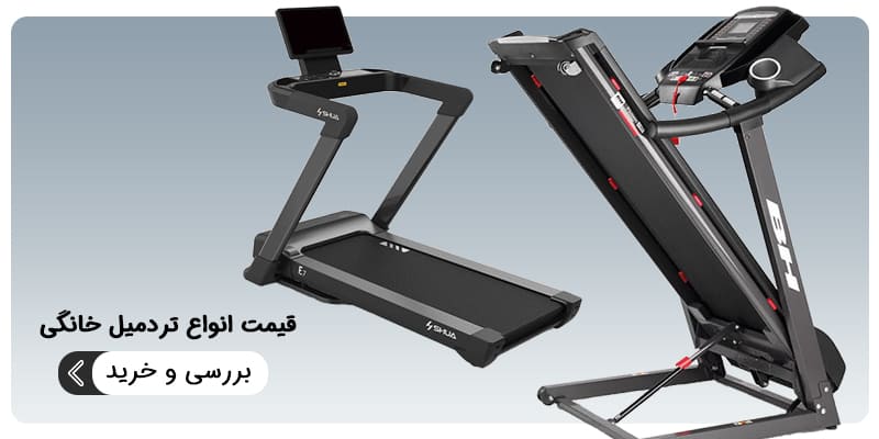 بنر تردمیل خانگی