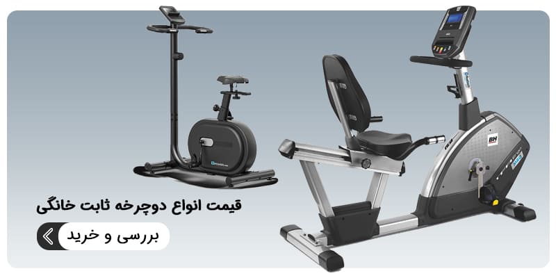 بنر دوچرخه ثابت خانگی